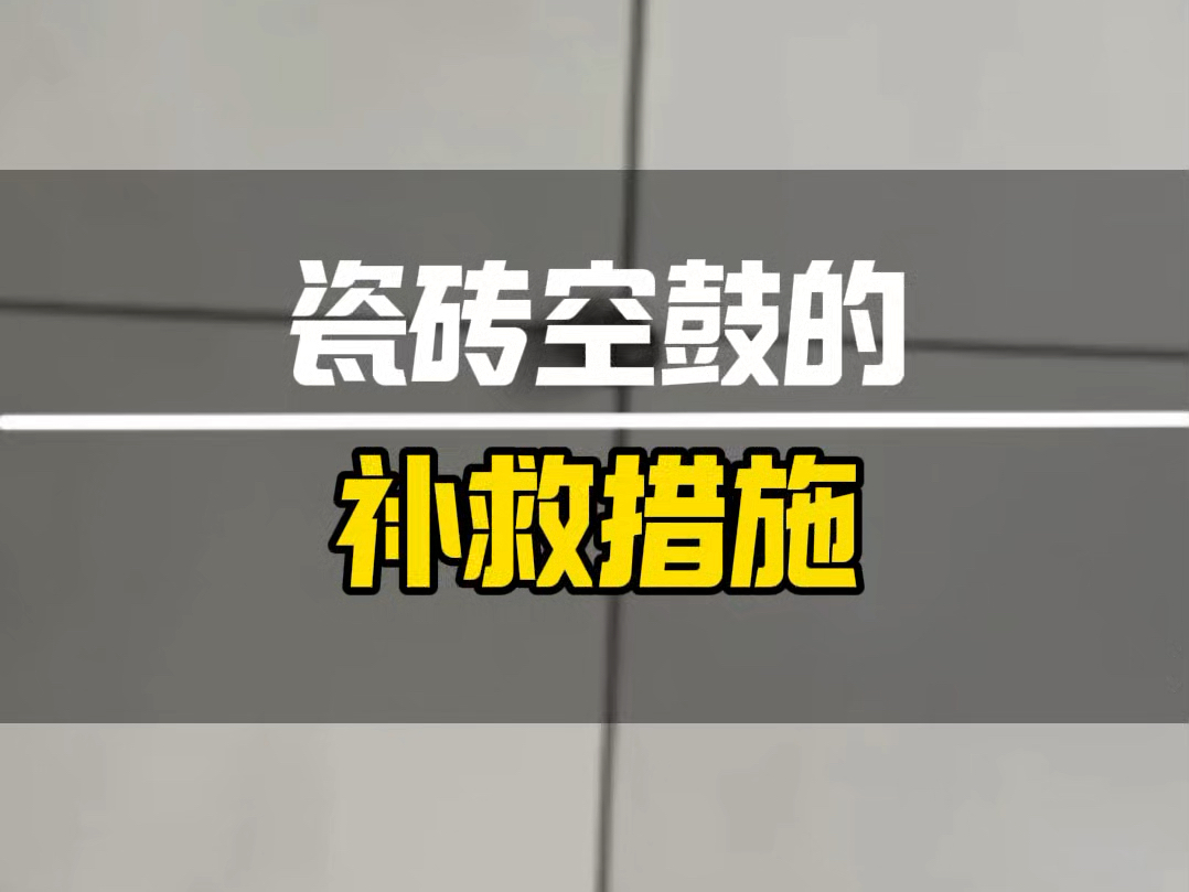 瓷砖空鼓最佳补救方法视频教程大全(瓷砖空鼓最佳补救方法视频教程大全图解) 瓷砖空鼓最佳补救方法视频教程大全(瓷砖空鼓最佳补救方法视频教程大全图解)