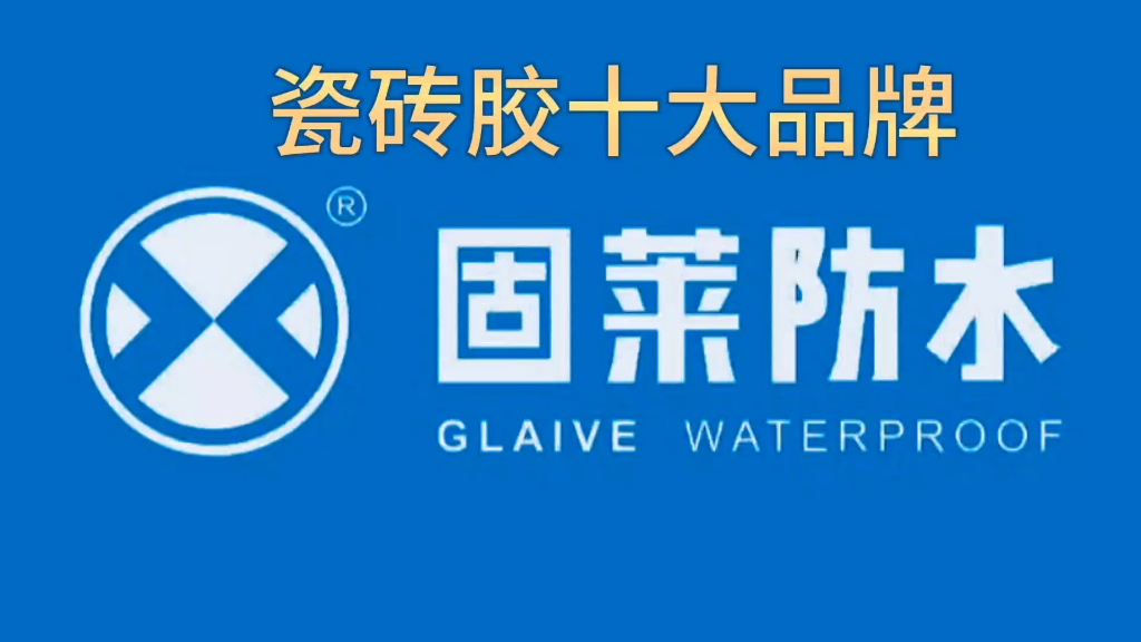 瓷砖胶十大品牌是什么(瓷砖胶十大名牌有哪些牌子) 瓷砖胶十大品牌是什么(瓷砖胶十大名牌有哪些牌子)